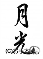 半紙毛筆『月光（行書）』 