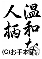 半紙毛筆『温和な人柄（行書）』 