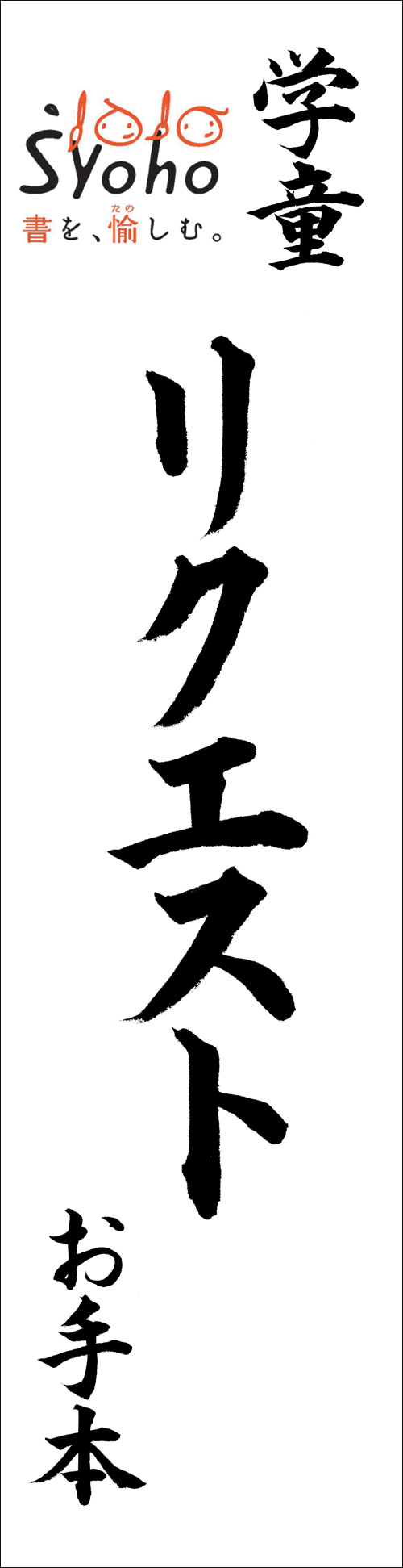 夜華』(半切1 細字あり) 書道 作品 手書 詩 アート 筆文字 墨 通販