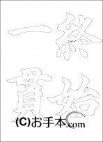  なぞり書き手本 