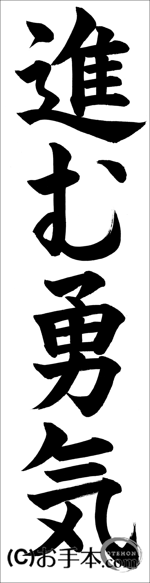 書き初め『進む勇気』 | お手本.com