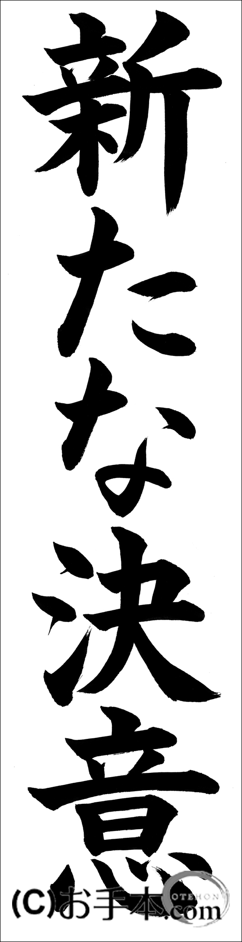 決意 を 新た に する 例文