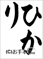 半紙ひらがな「ひかり」 