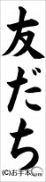 書き初め『友だち』 