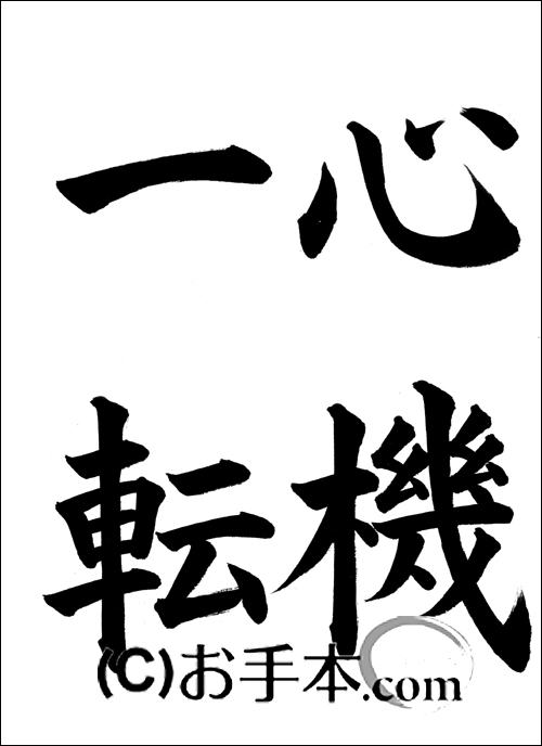 心機一転 掛軸 毛筆 書道 心機一転 掛軸 毛筆 書道