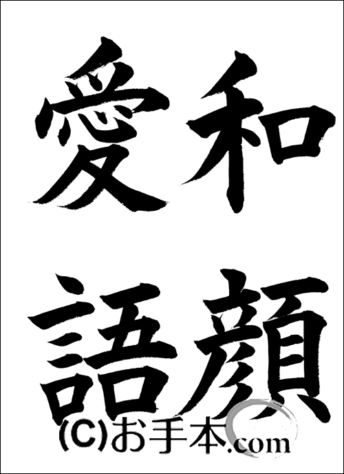 額「和顔愛語」 半紙楷書『和顔愛語』 | お手本.com