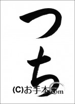 半紙ひらがな「つち」 