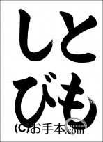 半紙ひらがな「ともしび」 