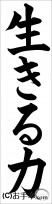 書き初め『生きる力』 