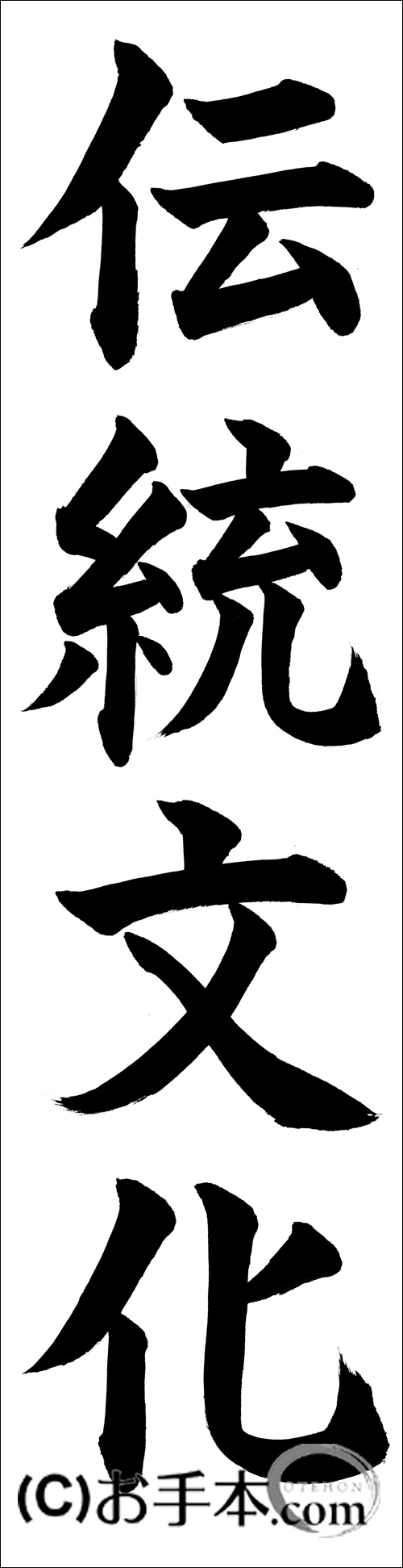 書き初め『伝統文化』 | お手本.com