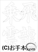  なぞり書き手本 