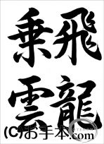 半紙行書『飛龍乗雲』 