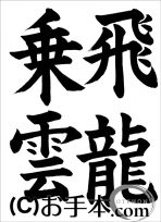 半紙楷書『飛龍乗雲』 