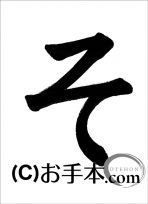 書の基本ひらがな『そ』 