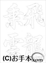  なぞり書き手本 