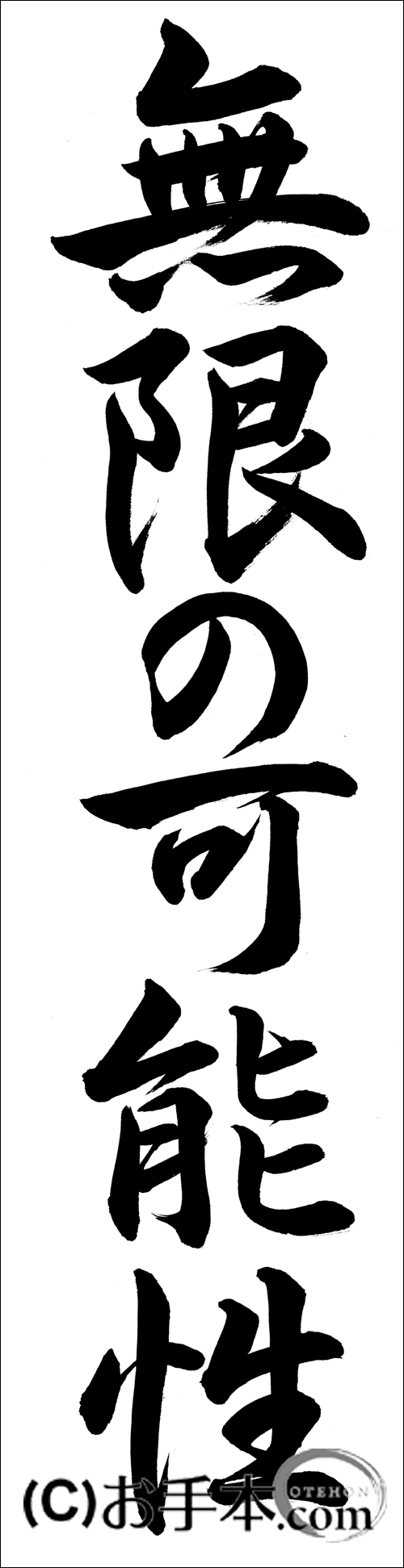 書き初め『無限の可能性（行書）』 | お手本.com