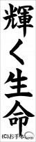 書き初め『輝く生命』 