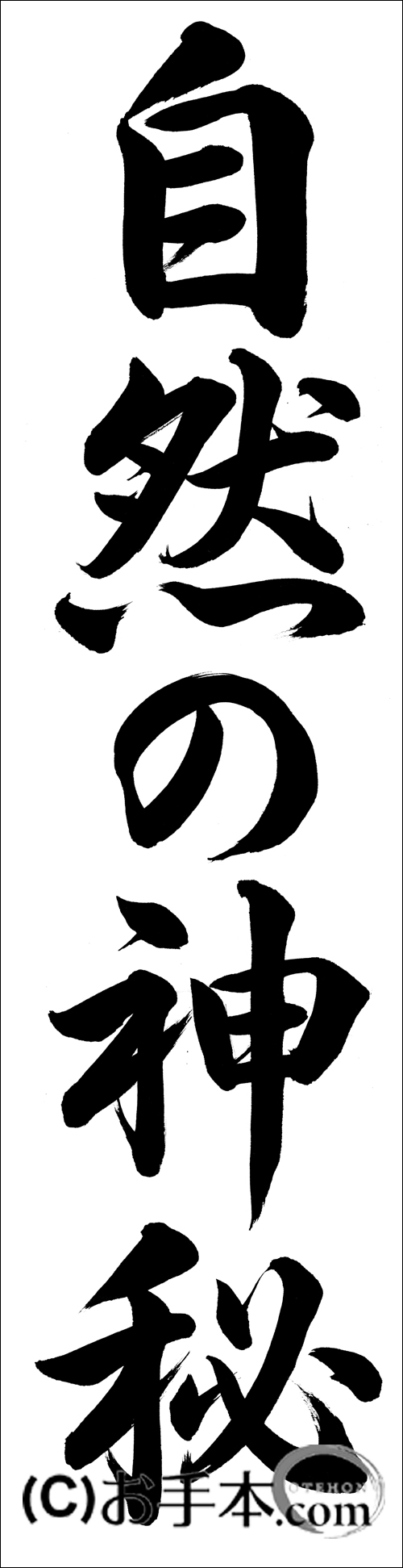 書きぞめ『自然の神秘（行書）』 | お手本.com