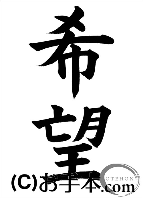 半紙楷書『希望』 | お手本.com