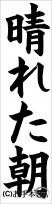 書き初め『晴れた朝』 