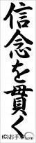 書き初め『信念を貫く（行書）』 