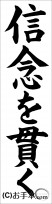 書き初め『信念を貫く』 