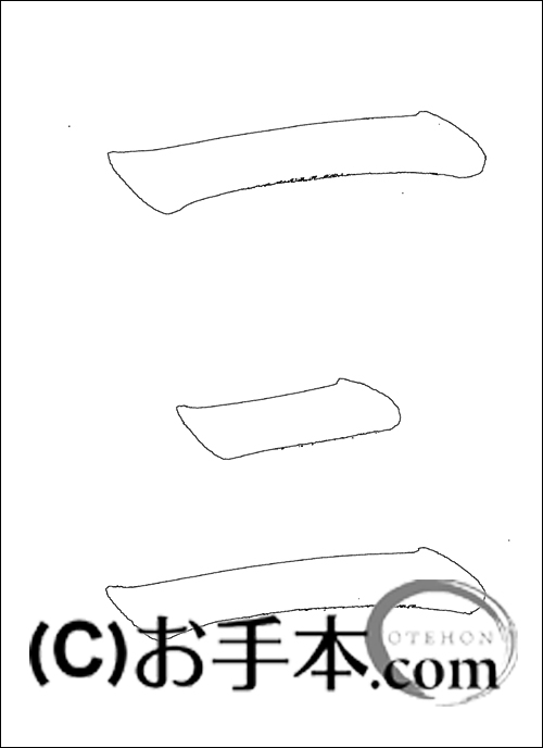 半紙楷書『一二』 | お手本.com