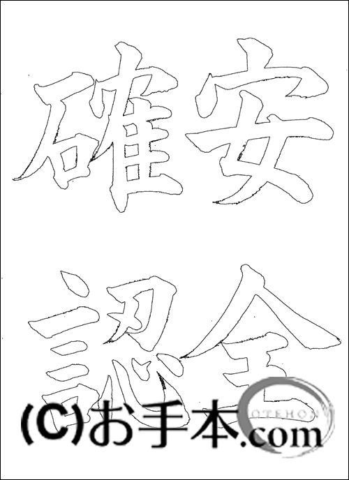 半紙毛筆『安全確認』 | お手本.com