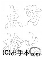  なぞり書き手本 