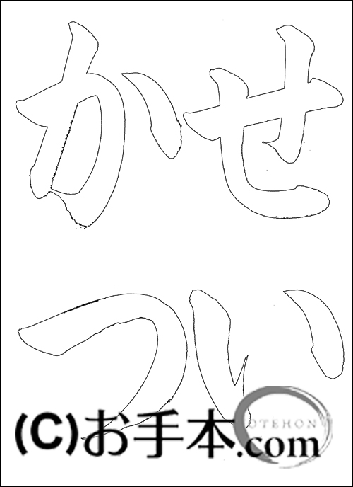 半紙ひらがな『せいかつ』 | お手本.com