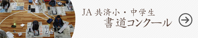 ＪＡ共済小中学生書道コンクール