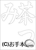  なぞり書き手本 