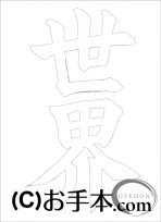  なぞり書き手本 
