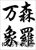 半紙毛筆『森羅万象（行書）』 