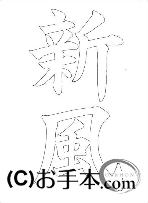 書道お手本 半紙楷書『新風』 | お手本.com