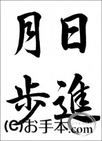 半紙毛筆『日進月歩（行書）』 