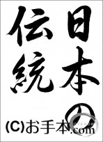 半紙毛筆『日本の伝統（行書）』 