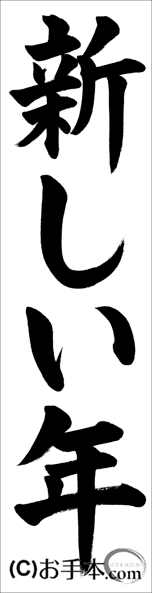 書き初め『新しい年』 | お手本.com