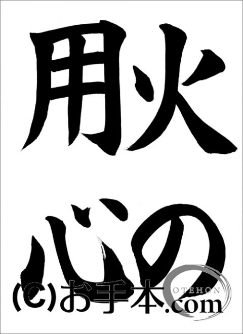 半紙楷書 火の用心 お手本 Com