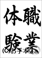 半紙毛筆『職業体験（行書）』 