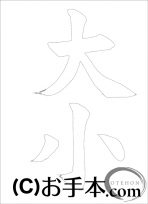 &nbsp;なぞり書き手本&nbsp;