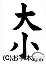 半紙楷書『大小』 