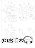 &nbsp;なぞり書き手本&nbsp;