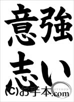 半紙楷書『強い意志』 
