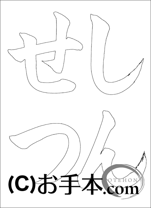 半紙毛筆『しんせつ』 | お手本.com
