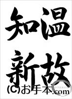 半紙行書『温故知新（行書）』 