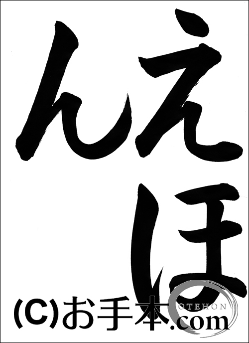 半紙ひらがな『えほん』 | お手本.com