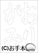  なぞり書き手本 