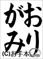 半紙ひらがな『おりがみ』 