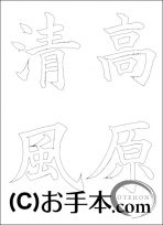  なぞり書き手本 